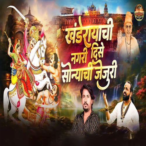 Khanderayachi Nagari Dise Sonyachi Jejuri