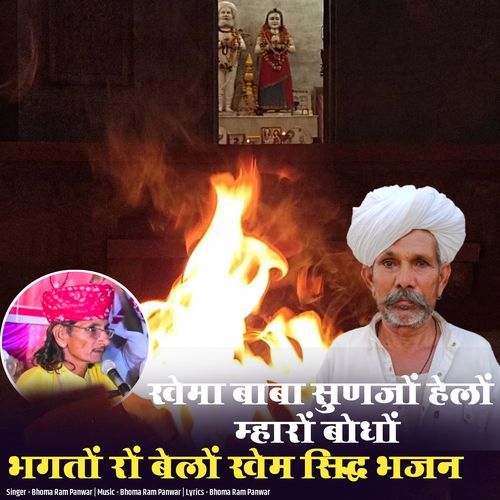 Khema Baba Sunajo Helo Mharo Bodho Bhagto Ro Belo Khem Sidh Bhajan