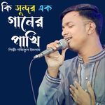 Ki Sundor Ek Ganer Pakhi