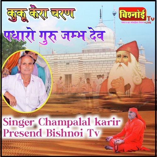 Kuku Kera Charan Padharo Guru Jambhdev