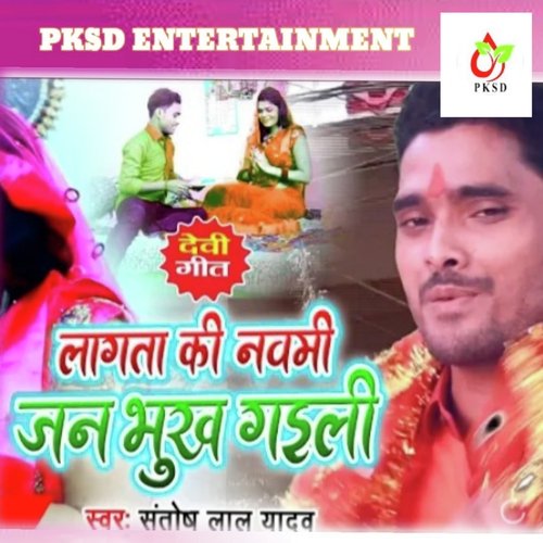 LAGATA KI NABMI BHUKH GAILI (Bhojpuri)