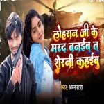 Loharan Ji Ke Marad Banaibu Tu Sherni Kahaibu