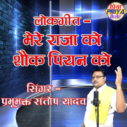 Lokgeet - Mere Raja Ko Shauk Piyan Ko