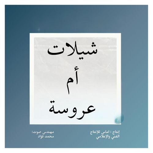 تبختري يم العروسه كما الخيل - Song Download from شيلات أم العروسة ...