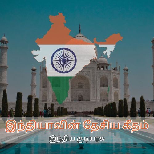 இந்தியாவின் தேசிய கீதம்
