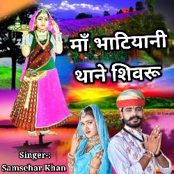 Ma Bhatiyani Thane Simaru