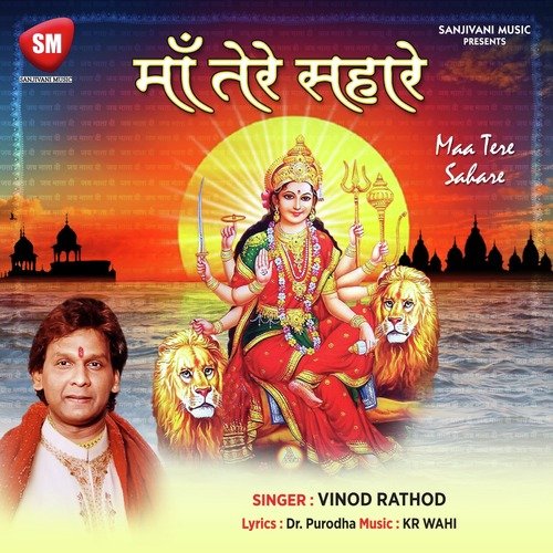 Maa Tere Sahare (Hindi Durga Bhajan)