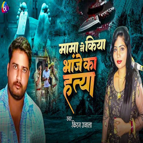 Mama Ne Kiya Bhanje Ka Hatya