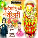 Manobhave Pujali Mi Yedeshwari