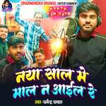 Naya Sal Me Maal Na Aail Re