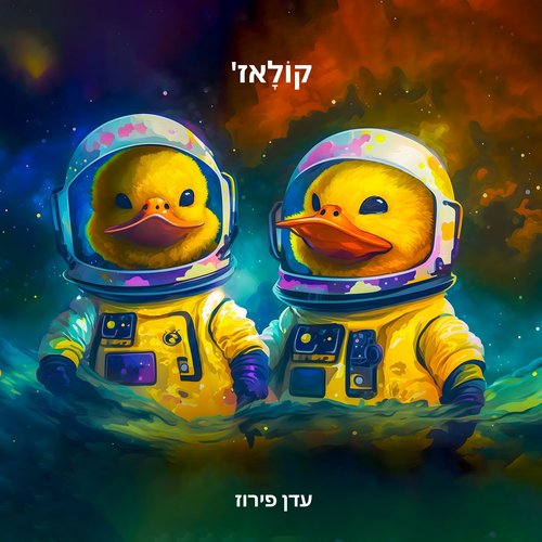 קוֹלָאז&#039;_poster_image