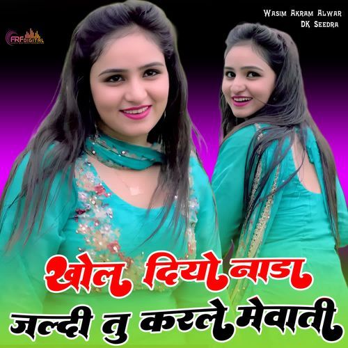 खोल दियो नाडा जल्दी तू करले मेवाती