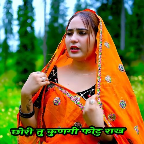 छोरी तु कुणगी फोटु राख