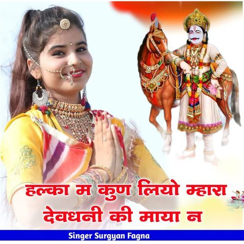 हल्का म कुण लियो म्हारा देवधनी की माया न