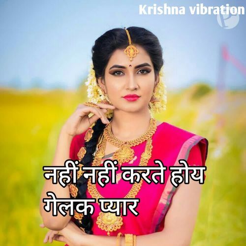 नहीं नहीं करते होय गेलक प्यार