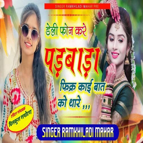 डेली फोन करे पड़बाड़ा फिक्र काई बात को थ��ारे