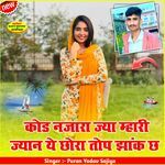 कोड नजारा ज्या म्हारी ज्यान ये छोरा तोप झांक छ