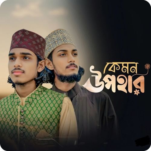 কেমন উপহার