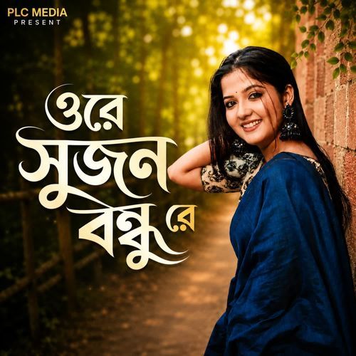 ওরে সুজন বন্ধু রে