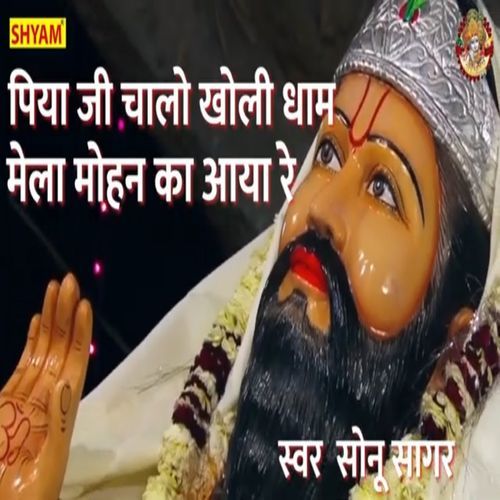 Piya Ji Chalo Kholi Dham Mela Mohan Ka Aaya Re