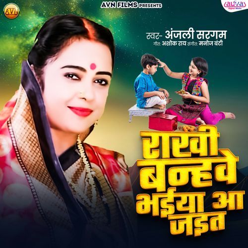 Rakhi Banhawe Bhaiya Aa Jait