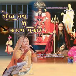 Shekh Vadhu ri Karun Pukar