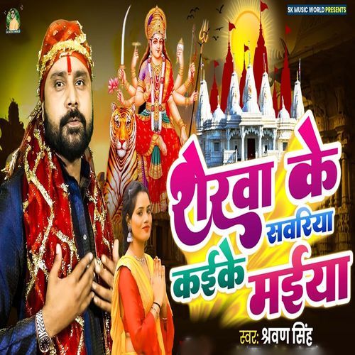 Sherwa Ke Savriya Kaike Maiya