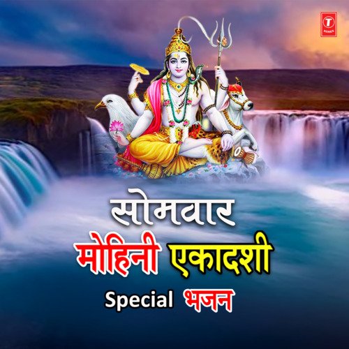 Somvar Mohini Ekadashi Special Bhajans