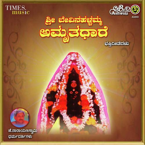 Sri Bevinahallamma Amruthadhare Bhakthi Geethgalu