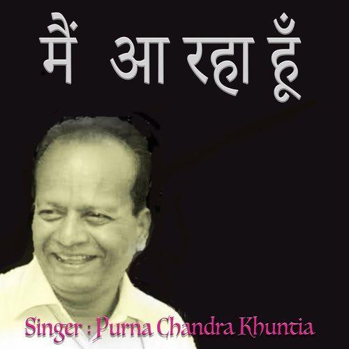 मैं आ रहा हूँ