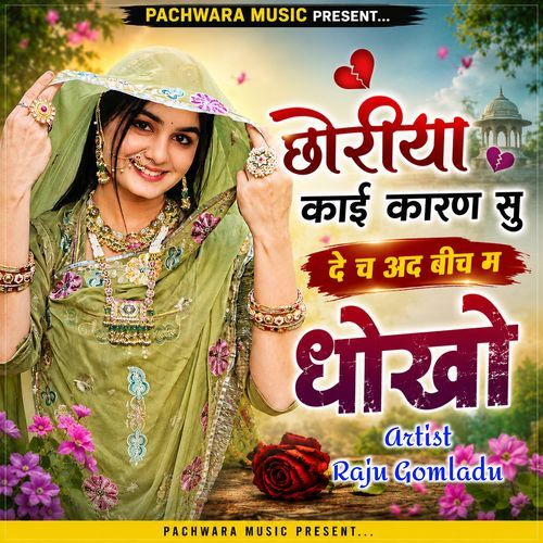 छोरीया काई कारण सु दे च अद बीच म धोखो
