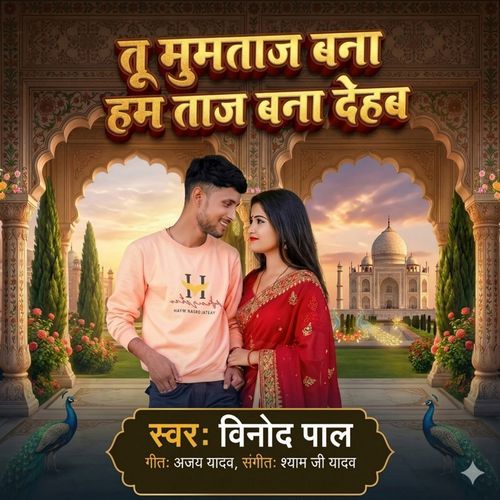 Tu Mumtaj Bana Ham Taj Bana Dehab