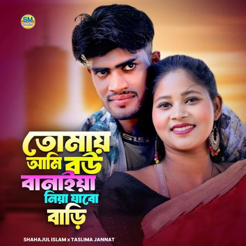 Tumai Ami Bow banaiya Niya Jabo Bari
