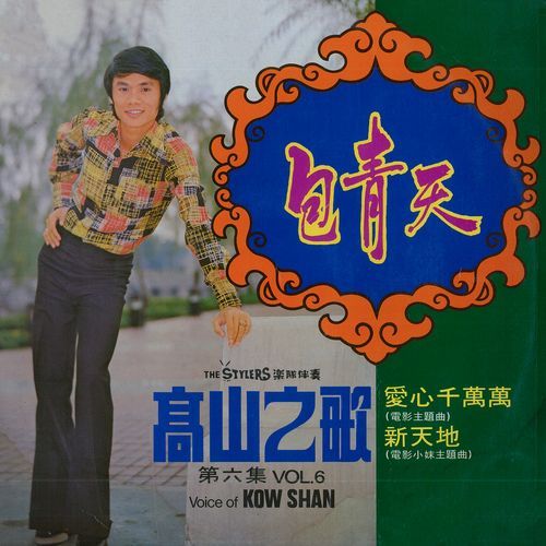 情挑