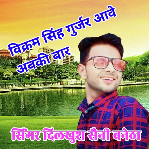 Vikram Singh Gurjar Aave Abki Bar