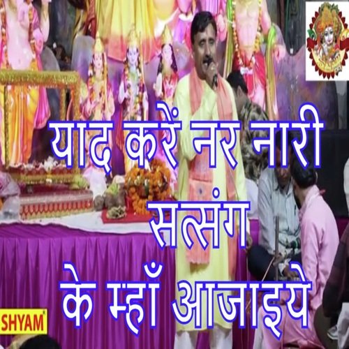 Yaad Kre Nar Naari Satsang Ke Mhaa Ajaeye