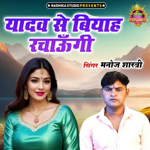Yadav Se Biyah Rachaungi