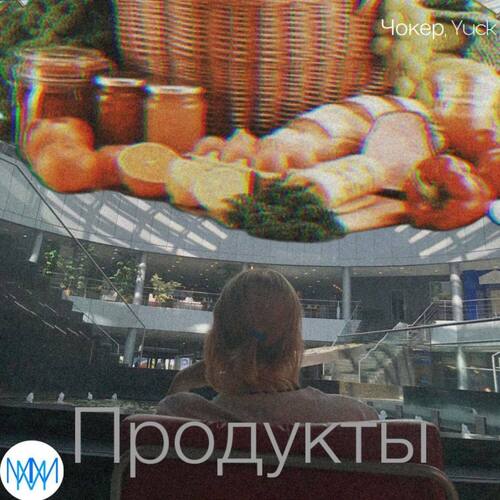 Продукты (feat. Чокер)_poster_image