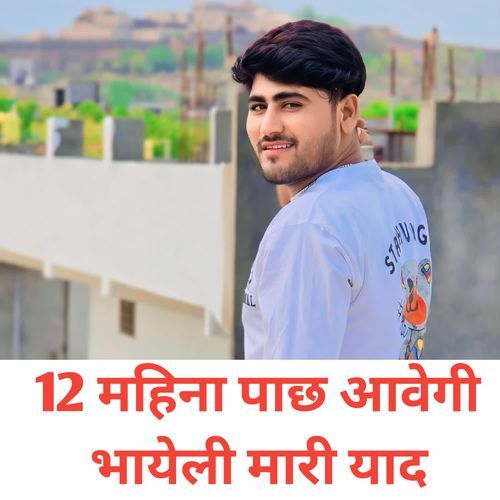 12 महिना पाछ आवेगी भायेली मारी याद