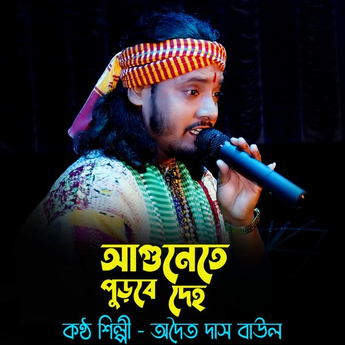 Agunete Purbe Deho (Bengali)