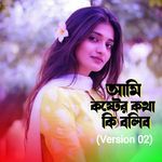 Ami Koshter Kotha Ki Bolibo (Version 02)