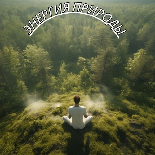 Музыка для релаксации cover art