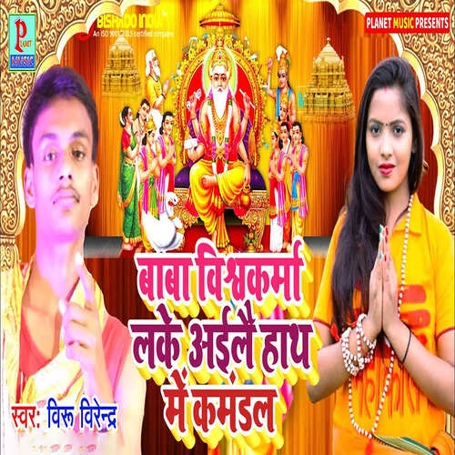 Baba Vishwakarma Lake Aile Hath Me Kamandal