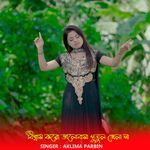 Bishash Koro Valo Basha Putul Khela Na