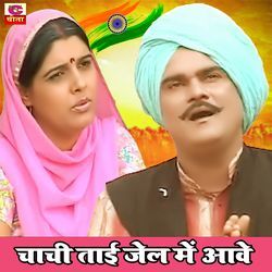 Chachi Tai Jail Mein Aave