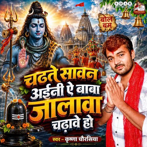 Chadhate Sawan Aaini Ye Baba Jalwa Chadhawe Ho