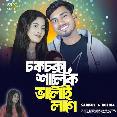 Chokchoka Shalik Valoi Lage