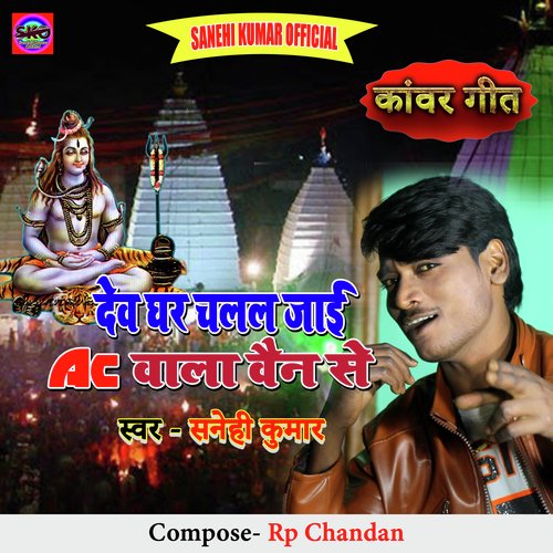 Dev Ghar Chalal Jayi Ac Wala Vain Se (Bhojpuri song)