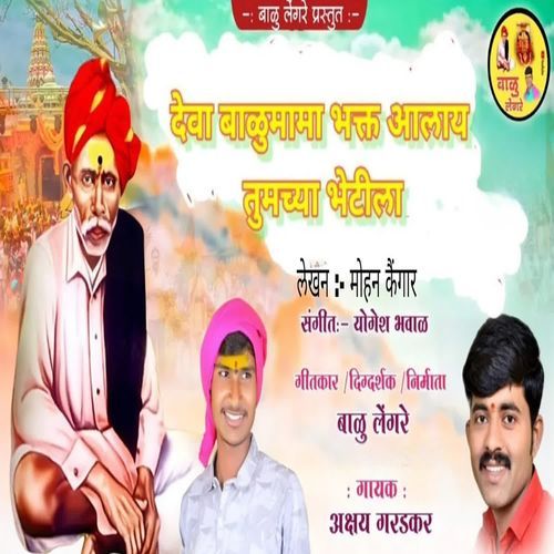 Deva Balumama Bhakt Aalay Tumchya Bhetila