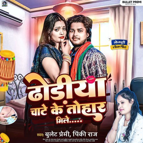 Dhodiya Chate Ke Tohar Mile